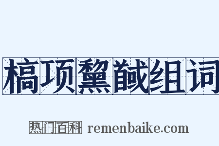槁项黧馘组词是什么意思的图片